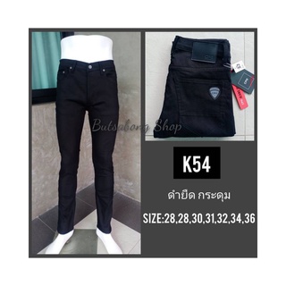 สินค้า กางเกงยีนส์ เดฟยืด เป้ากระดุม สีดำ K54