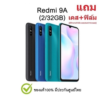 สินค้า Redmi 9A smartphone ประกันศูนย์ (แถมฟรี ฟิล์มและเคส)