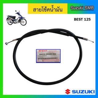 สายโช๊ค ยี่ห้อ Suzuki รุ่น Best125 แท้ศูนย์