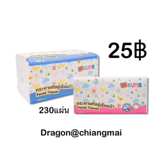 กระดาษทิชชูเช็ดหน้า ตรา kuma แบบ 230 แผ่น ราคา 25฿แ#ทิชชู #ทิชชูเปียก #กระดาษ #กระดาษเช็ดหน้า