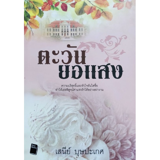 ตะวันยอแสง-เสนีย์-บุษปะเกศ-เขียน