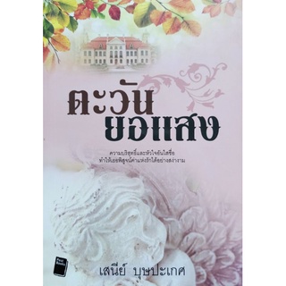 ตะวันยอแสง เสนีย์ บุษปะเกศ เขียน