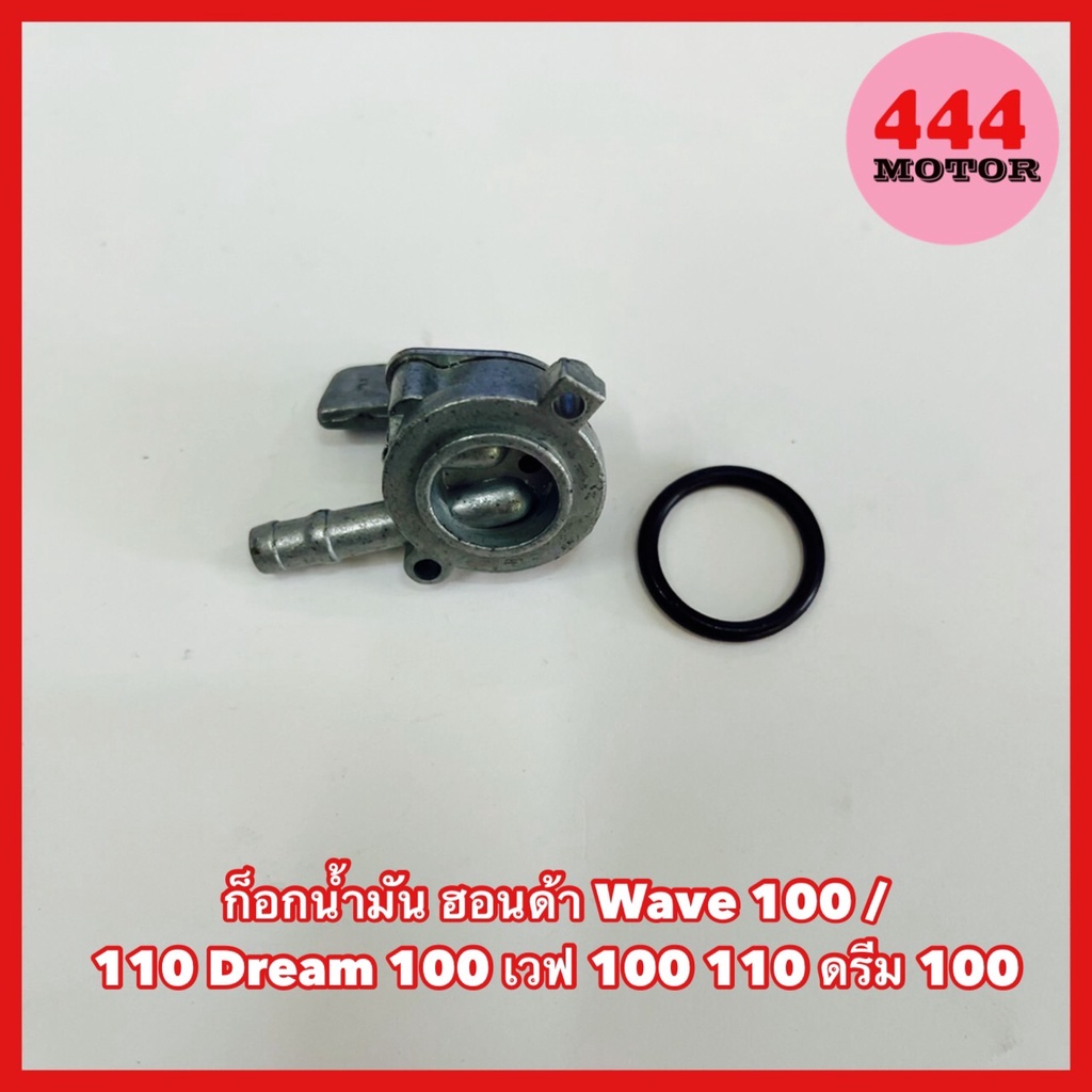 ก็อกน้ำมัน-ฮอนด้า-wave-100-110-dream-100-เวฟ-100-110-ดรีม-100-อย่างดี