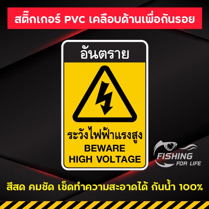 สติ๊กเกอร์-ระวังไฟฟ้าแรงสูง-ป้ายอันตรายระวังไฟฟ้าแรงสูง-beware-high-voltage-สีสด-กันน้ำ-100