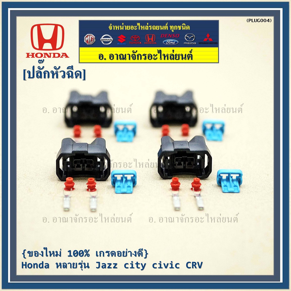 ราคา-1-ปลั๊ก-ปลั๊กหัวฉีด-ของใหม่-100-เกรดอย่างดี-honda-หลายรุ่น-jazz-city-civic-crv-ราคา-1-ปลั๊ก