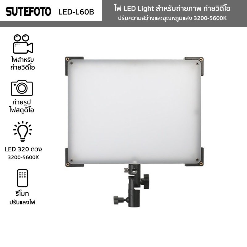 ไฟ-led-light-sutefoto-รุ่น-led-l60bพร้อมขาตั้ง-ไฟถ่ายภาพ-ถ่ายวิดีโอ-ค่าแสง-3200-5600k-ปรับโทนสี-ปรับความสว่างได้