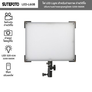 ไฟ LED Light SUTEFOTO รุ่น LED-L60Bพร้อมขาตั้ง ไฟถ่ายภาพ ถ่ายวิดีโอ ค่าแสง 3200-5600K ปรับโทนสี ปรับความสว่างได้