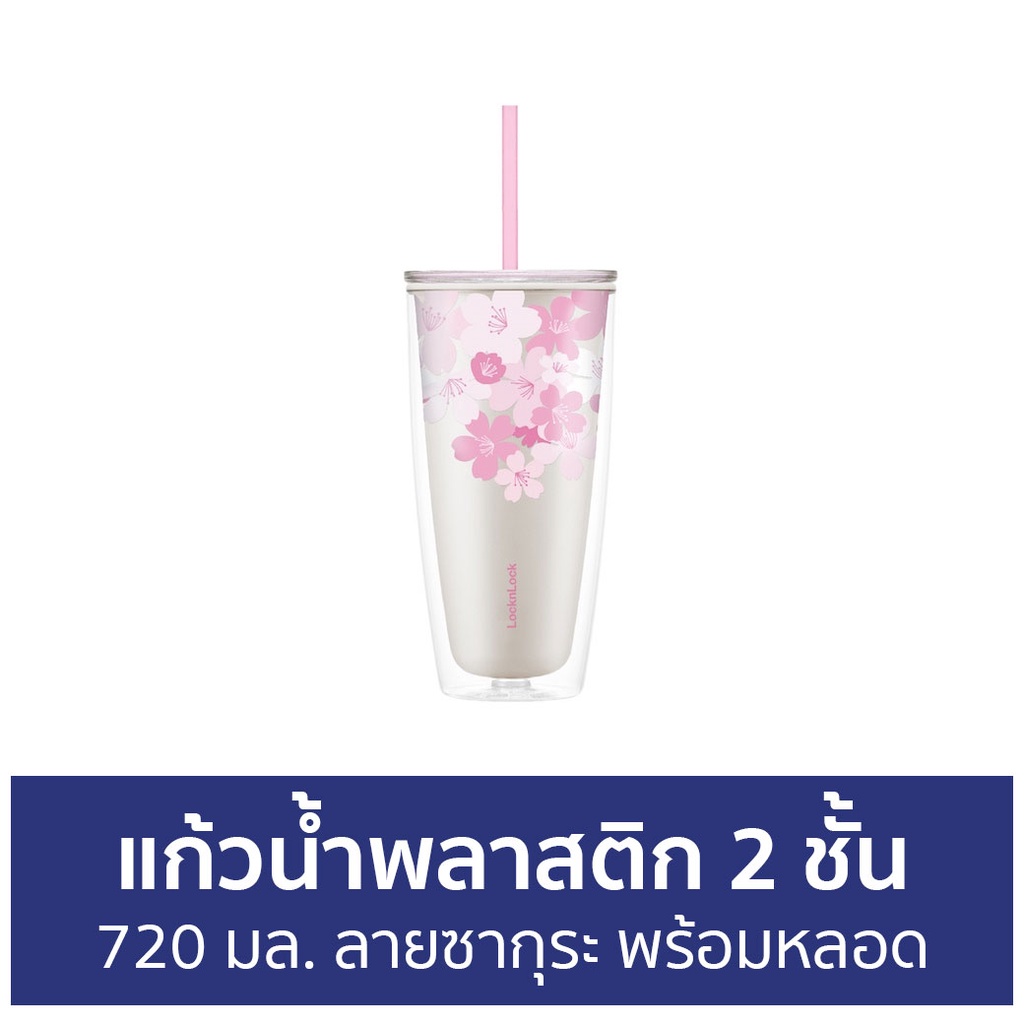 แก้วนํ้าพลาสติก-2-ชั้น-locknlock-ขนาด-720-มล-ลายซากุระ-พร้อมหลอด-double-wall-cold-cup-hap509-แก้วนำ้พลาสติก