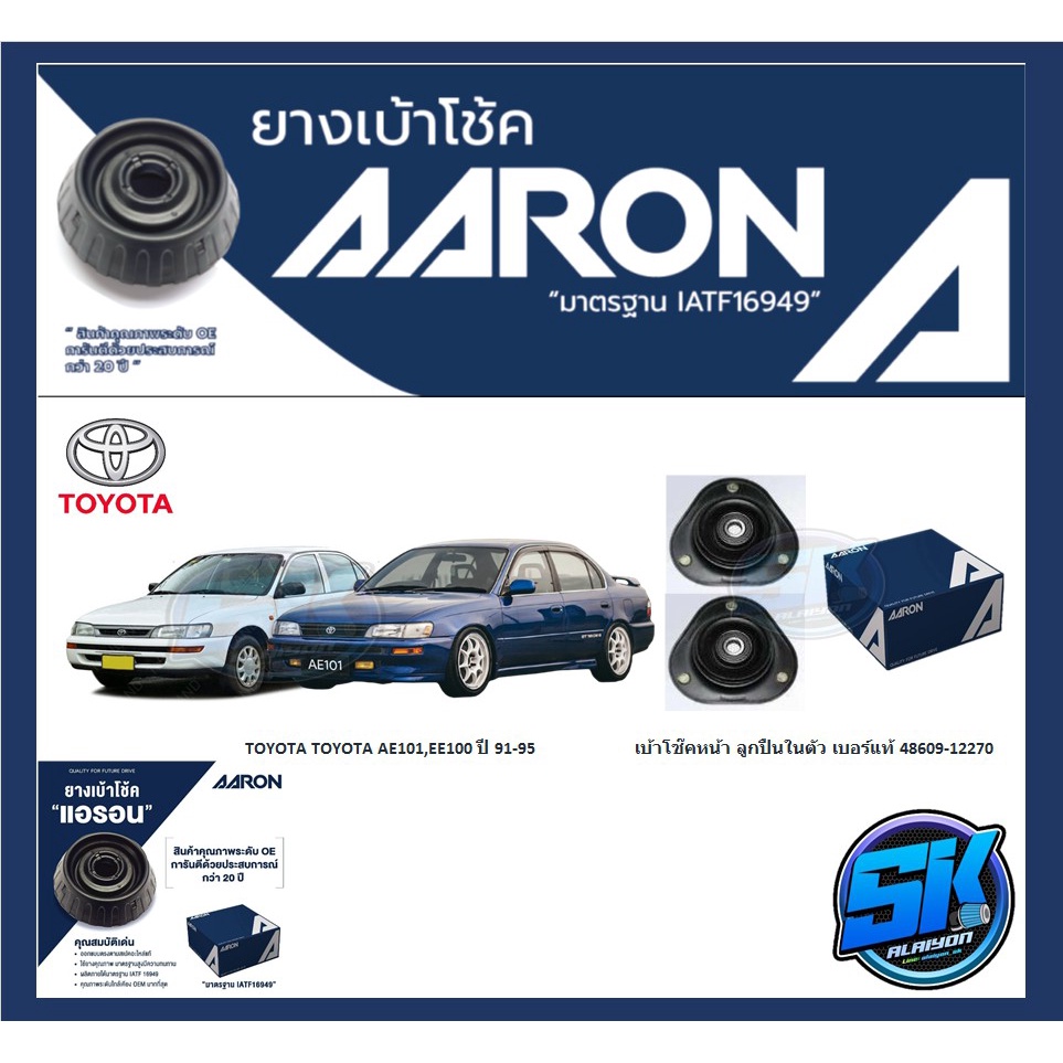 ยางเบ้าโช๊คหน้า-ยี่ห้อ-aaron-รุ่น-toyota-ae101-ee100-ปี-91-95-รวมส่งแล้ว