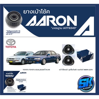 ยางเบ้าโช๊คหน้า ยี่ห้อ AARON รุ่น TOYOTA  AE101,EE100 ปี 91-95 (รวมส่งแล้ว)