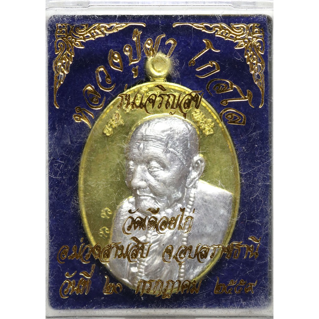 เหรียญเจริญสุข-หลวงปู่ผา-โกสโล-เลข-๑๑-ทองฝาบาตรหน้ากากเงิน