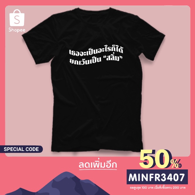 hot-sale-เสื้อยืด-เธอจะเป็นอะไรก็ได้-ยกเว้นเป็น-สลิ่ม