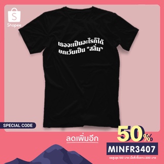 【hot sale】เสื้อยืด เธอจะเป็นอะไรก็ได้ ยกเว้นเป็น สลิ่ม