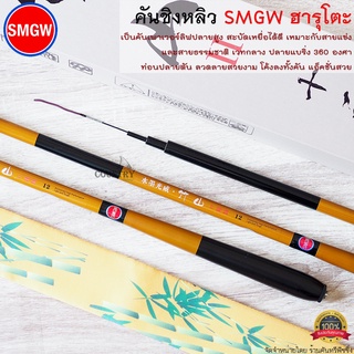 คันชิงหลิว SMGW ฮารุโตะ ปลายตันแบริ่ง 360 องศา แอ็คชั่นโค้งลงทั้งคัน