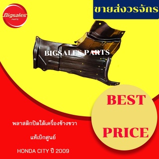 พลาสติกใต้เครื่อง HONDA CITY ปี 2009-2013 ข้างซ้าย ข้างขวา อันกลาง แท้เบิกศูนย์