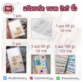 สินค้า [MUJI] แฟ้มการ์ด มูจิ 2x3 นิ้ว , แฟ้มใส่บัตร์คอนเสิร์ต , แฟ้มชุดสวอชเทป , แฟ้มมิวสิคการ์ด , แฟ้มมูจิ