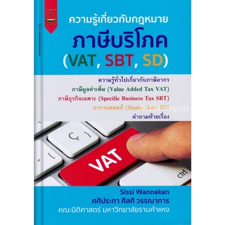 ความรู้เกี่ยวกับกฎหมายภาษีบริโภค ศศิประภา ศิสศิ วรรณาการ