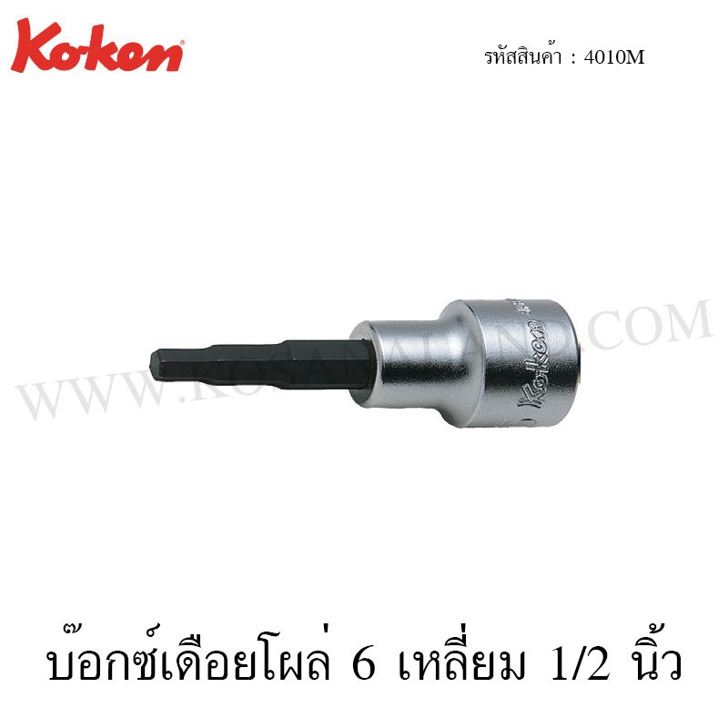 ภาพหน้าปกสินค้าKoken บ๊อกซ์เดือยโผล่ 6 เหลี่ยม 1/2 นิ้ว รุ่น 4010M (Inhex Bit Sockets) จากร้าน kosanaland บน Shopee