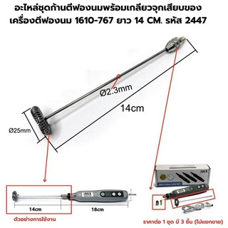 อะไหล่ชุดก้านตีฟองนมพร้อมเกลียวจุกเสียบของเครื่องตีฟองนม 1610-767 ยาว 14 CM. รหัส 2447