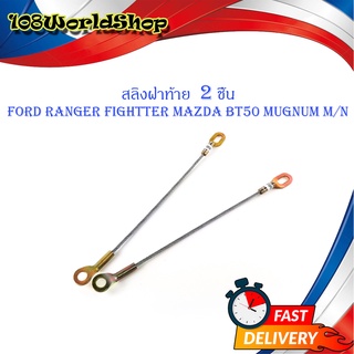 สลิงฝาท้าย Ford Ranger Fightter Mazda BT50 MUGNUM M/N สลิง กะบะท้าย 2 เส้น เงิน ทอง มีบริการเก็บเงินปลายทาง