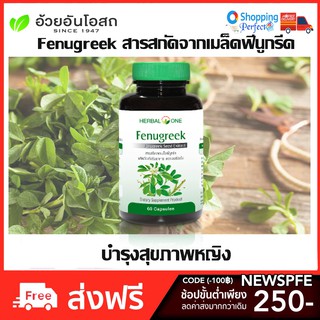 ภาพขนาดย่อของภาพหน้าปกสินค้าHerbal One Fenugreek Seed Extract ฟีนูกรีค ลูกชัด อ้วยอัน 60 Capsules จากร้าน shopping_perfect บน Shopee ภาพที่ 1