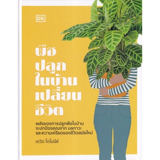 (ศูนย์หนังสือจุฬาฯ) พืชปลูกในบ้านเปลี่ยนชีวิต (ปกแข็ง) (9786168295588)