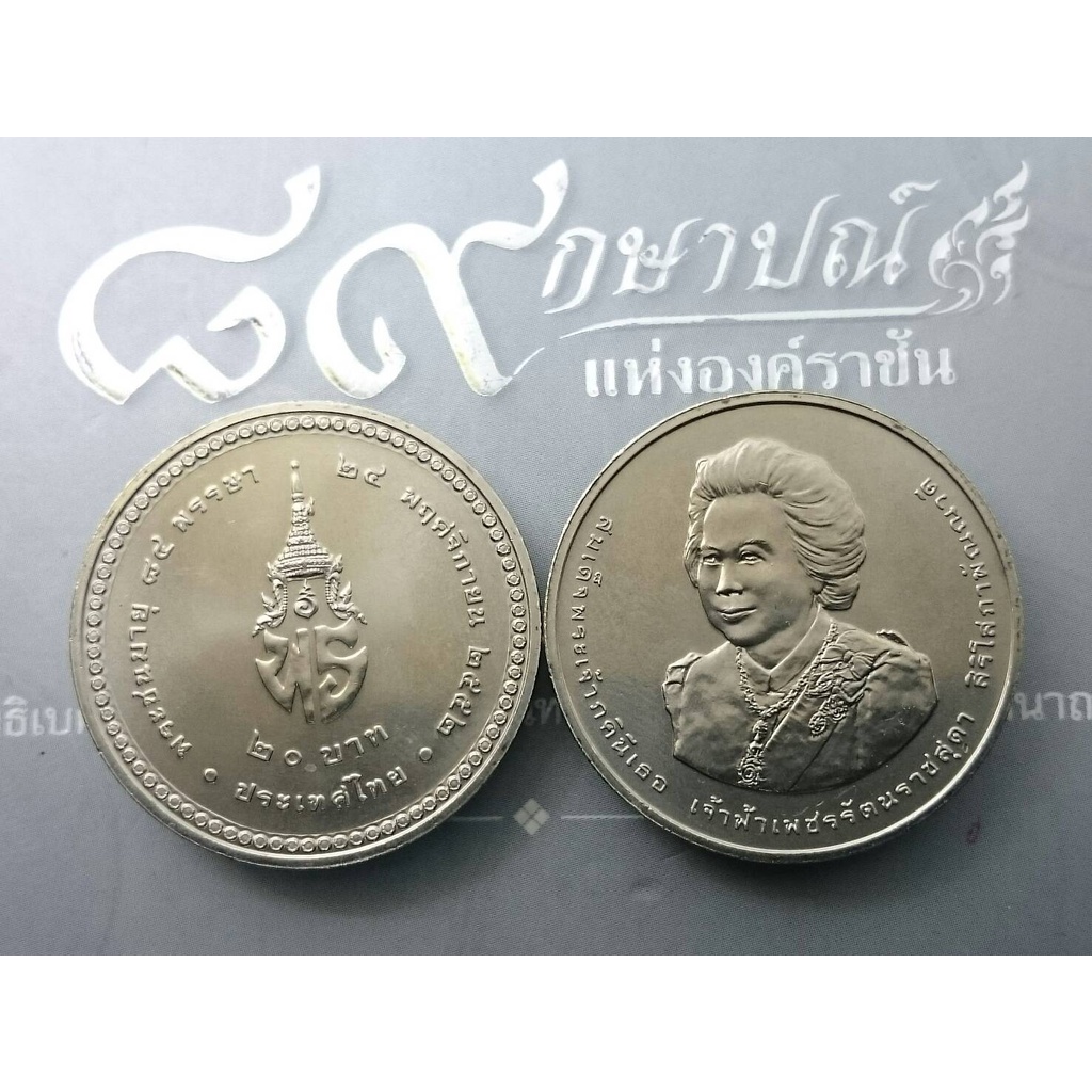 เหรียญ-20-บาท-84-พรรษาเจ้าฟ้าเพชรรัตน์-ปี2554-ไม่ผ่านใช้