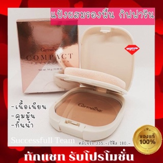 ส่งฟรี แป้งผสมรองพื้น กิฟฟารีน แป้งตลับทาหน้า ผสมรองพื้น ปกปิดริ้วรอย รอยดำ ฝ้า กระ บนใบหน้าได้เป็นอย่างดี แป้งพัฟ