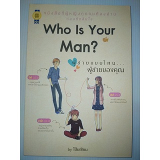 Who Is Your Man ผู้ชายแบบไหน...ผู้ชายของคุณ