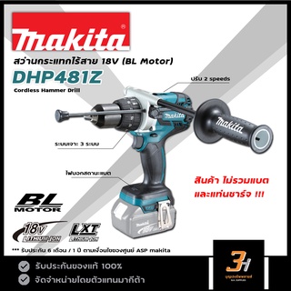 MAKITA สว่านกระแทกไร้สาย 18V รุ่น DHP481Z มอเตอร์ไร้แปรงถ่าน(BL motor) ของแท้ รับประกันศูนย์มากีต้า