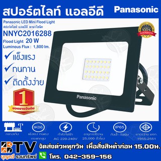 Panasonic สปอร์ตไลท์ แอลอีดี พานาโซนิค LED Mini Floodlight 20W Cool Daylight NNYC2016288 AC 220-240V 20W ความสว่าง 1,800