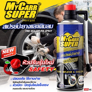 My Carr Super สเปรย์ปะยาง พร้อมเติมลม 450 ml. สเปรย์ปะยางฉุกเฉิน ยางรั่ว ยางแบน พร้อมเติมลม สำหรับ รถยนต์ รถจักรยานยนต์