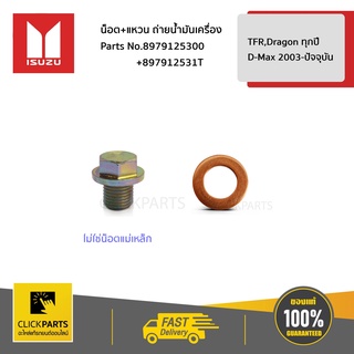 ISUZU #SET-8979125300(1)-8979125310(1) สกรู+แหวนรองถ่ายน้ำมันเครื่อง  TFR มังกรทอง / D-Max ของแท้ เบิกศูนย์