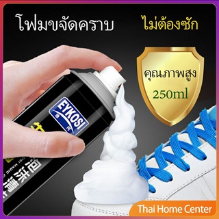 ภาพหน้าปกสินค้ามูสโฟมทำความสะอาดรองเท้าสูตรไบโอเอ็นไซม์ ดูแลรองเท้า เอนไซม์ ผงซักฟอก 250ml Shoe foam cleaner ที่เกี่ยวข้อง