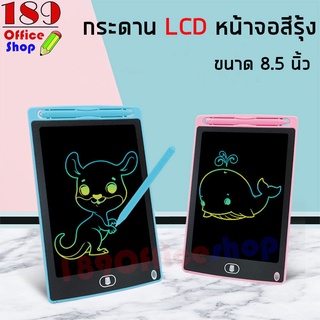 กระดาน กระดานวาดรูป กระดานLCD Tablet ขนาด 8.5 นิ้ว รุ่นหน้าจอเขียนเป็นสีรุ้ง จดโน๊ต วาดรูป สามารถลบได้ *สินค้าพร้อมส่ง*