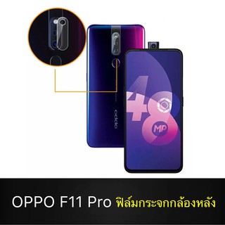 ฟิล์มเลนส์กล้อง Oppo F11 Pro ฟิล์มกระจก เลนส์กล้อง ปกป้องกล้องถ่ายรูป Camera Lens Tempered Glass สินค้าใหม่