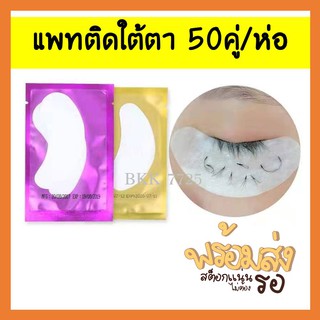 ภาพหน้าปกสินค้าอุปกรณ์ต่อขนตา แพทติดใต้ตา 50 คู่/ห่อ ที่เกี่ยวข้อง