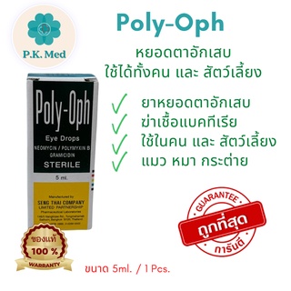 ภาพขนาดย่อสินค้าPoly-Oph 5 ml รักษาตาอักสบ ใช้ได้ทั้งคนและสัตว์เลี้ยง