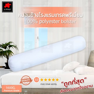 ภาพขนาดย่อของสินค้าหมอนข้างเกรดโรงแรม ใย1600g 100%polyester หมอนข้างใยสังเคราะห์