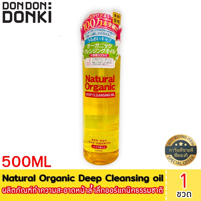 natural-organic-deep-cleansing-oil-ผลิตภัณฑ์ทำความสะอาดหน้าล้ำลึกออร์แกนิคธรรมชาติ