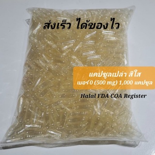 สินค้า แคปซูลเปล่า เบอร์ 0 (500 mg) แบบใส 1,000 แคปซูล คุณภาพสูง ส่งไวในไทย มีของพร้อมส่ง
