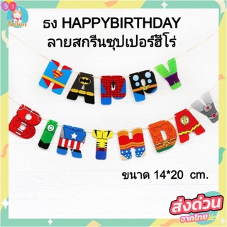 🇹🇭(ร้านไทย)​ ธงวันเกิด HAPPYBIRTHDAY​ลายสกรีน ซุปเปอร์ฮีโร่สุดเท่ ใช้ตกแต่งปาร์ตี้วันเกิด (FG-HERO)​