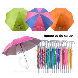 ร่มขนาด  22 นิ้ว กันยูวี เลือกสีได้ คละสี สีพื้น สีทูโทน ร่มพกพา ร่มกันแดด ร่มกันUV Umbrella ร่มถือ