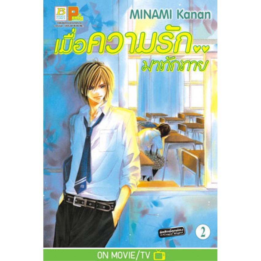 เมื่อความรัก-มาทักทาย-เล่ม-1-15-จบ-fanbook-มือ-1-พร้อมส่ง