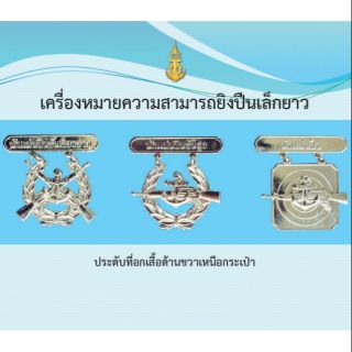 สินค้า เครื่องหมายความสามารถยิงปืนเล็กยาว