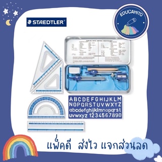 สินค้า STAEDTLER ชุดเรขาคณิต 10 ชิ้น พร้อมกล่องเหล็ก