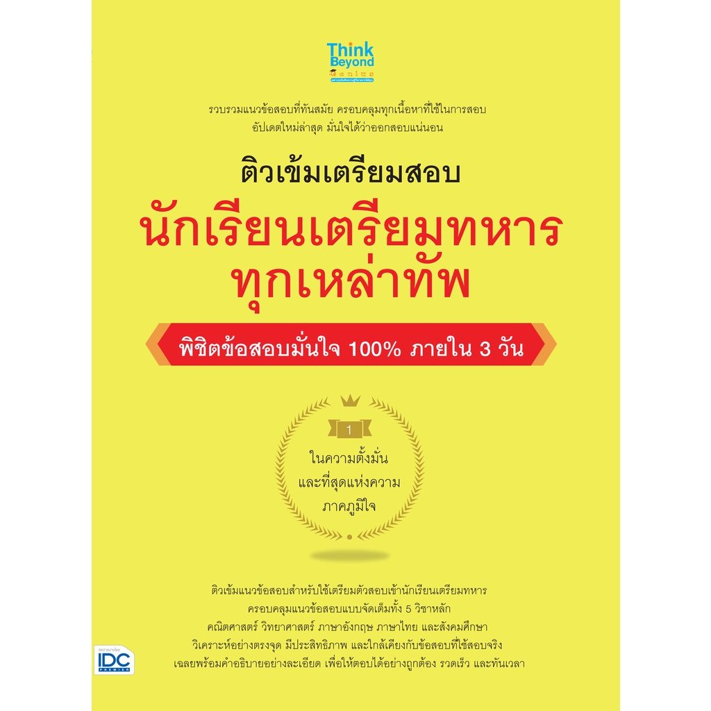 หนังสือ-ติวเข้มเตรียมสอบ-นักเรียนเตรียมทหาร-ทุกเหล่าทัพ-พิชิตข้อสอบมั่นใจ-100