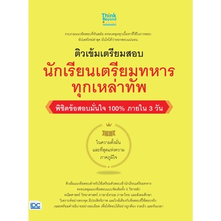 หนังสือ ติวเข้มเตรียมสอบ นักเรียนเตรียมทหาร ทุกเหล่าทัพ พิชิตข้อสอบมั่นใจ 100%