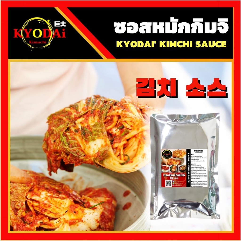 ภาพหน้าปกสินค้าซอสหมักกิมจิ ตรา เคียวได คิมูจิ Kimuchi ขนาด 300 กรัม ซอสกิมจิ Kimchi sauce ซอสกิมจิสำเร็จรูป ซุปกิมจิ หม้อไฟกิมจิ จากร้าน kyodaikimuchi บน Shopee