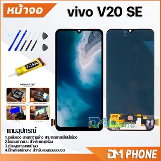 หน้าจอ vivo V20SE Lcd อะไหล่ อะไหล่มือถือ LCD จอพร้อมทัชสกรีน วีโว่ vivo V20 SE แถมไขควง